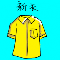 新衣 new clothes