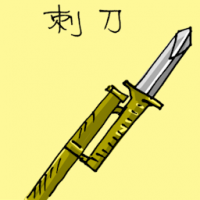 刺刀 bayonet