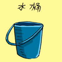 水桶 pail
