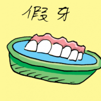 假牙 fake tooth