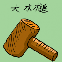大木缒 mallet