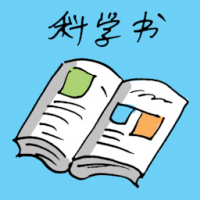 科学书 science book