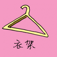 衣架 hanger