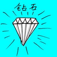 钻石 diamond