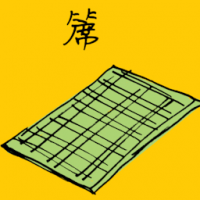 席 mat