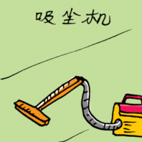 吸尘机 vacuum cleaner