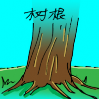 树根 tree root