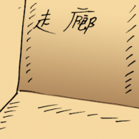 走廊 corridor