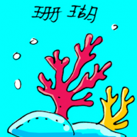 珊瑚 coral
