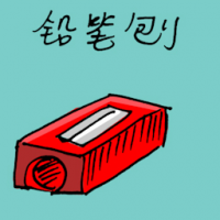 铅笔刨 pencil sharpener