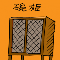 碗柜 dish cabinet