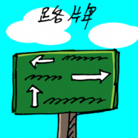 路牌,指示牌 signpost
