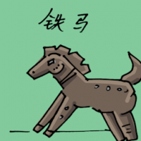 铁马 iron horse