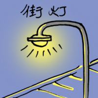 街灯 street light
