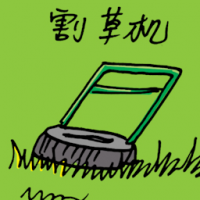 割草机 lawn mower