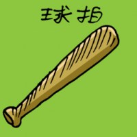 棒球拍 baseball bat