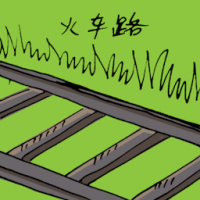 火车路 railway track
