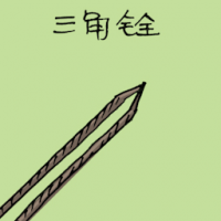 三角锉 triangle engravers