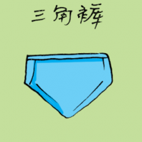 三角裤 briefs