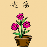 花篮 flower pot