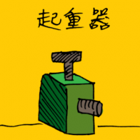 起重器 lifting equipment