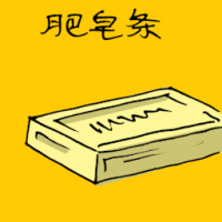 肥皂条 soap bar
