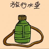 旅行水壶 travel water bottle