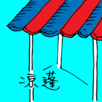 凉逢 awning