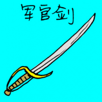 军官剑 officer sword