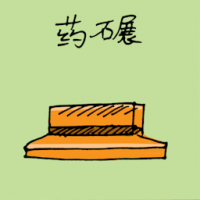 药碾 medicine grinder
