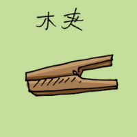 木夹 wooden clip