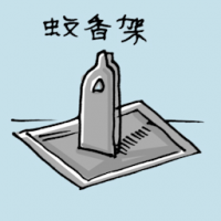 蚊香架 mosquito coil holder