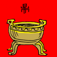 鼎 chinese tripod