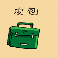皮包 briefcase