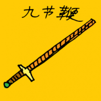 九节鞭 nine section whip
