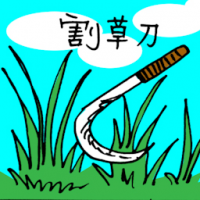 割草刀 sickle grass cutter