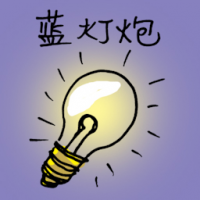蓝灯泡 blue lightbulb