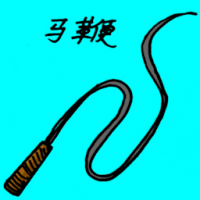 马鞭 horse whip