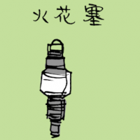 火花塞 spark plug