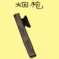 烟枪 bamboo bong