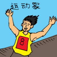 运动员 sportman