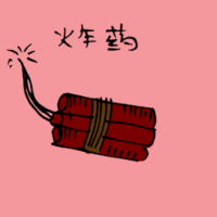 炸药 dynamite