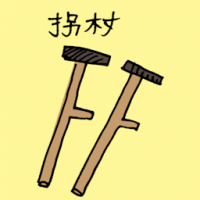 拐杖 crutch