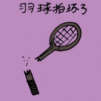 羽球拍坏了 broken badminton racket