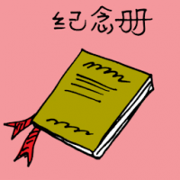 纪念册 autograph book