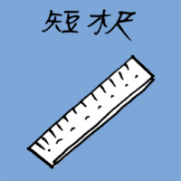 短木尺 short wooden ruler