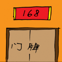 门牌 house number