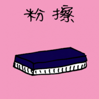 粉擦 dusters