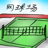 网球场 tennis court