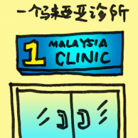 一个大马诊所 1malaysia clinic